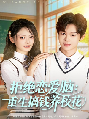 拒绝恋爱脑：重生搞钱养校花（80集）好看的短剧电影
