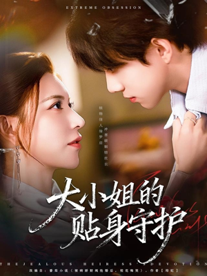 大小姐的贴身守护（80集）短剧演员排行榜