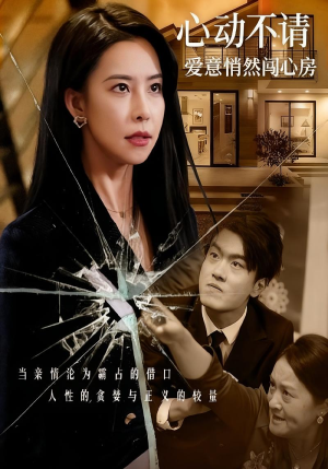 心动不请爱意悄然闯心房(50集) 心动不请爱意悄然闯心房(50集)追风的女孩短剧