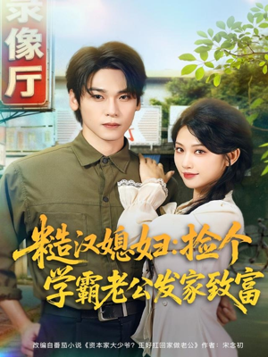 糙汉媳妇：捡个学霸老公发家致富（81集）好看短剧又来了