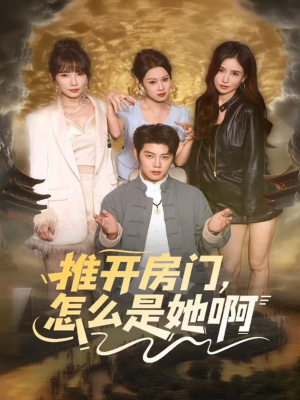 推开房门,怎么是她啊(85集) 推开房门,怎么是她啊(85集)深深爱上这部剧