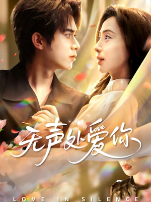 无声处爱你（61集）在线观看全集