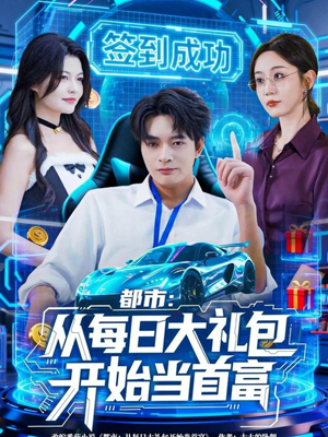 都市:从每日大礼包开始当首富(81集) 都市:从每日大礼包开始当首富(81集)在线看