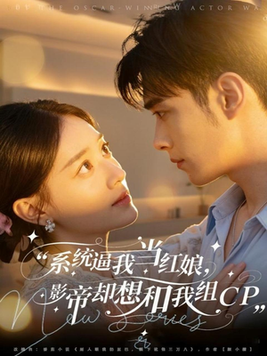 系统逼我当红娘，影帝却想和我组CP（80集）完整版免费观看