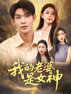 我的老婆是女神（84集）超甜短剧分享