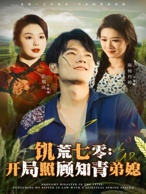 饥荒七零：开局照顾知青弟媳（69集）80到100集