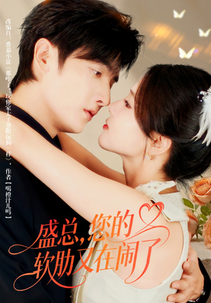 盛总，您的软肋又在闹了（80集）短剧