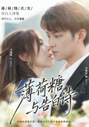 薄荷糖与告白诗（70集）夸克在线观看