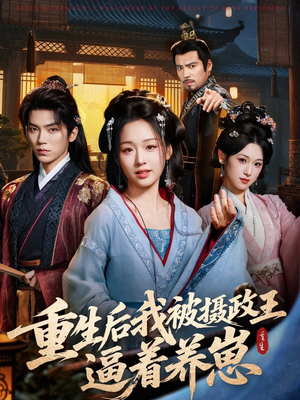 重生后我被摄政王逼着养崽（80集）抢先看热门短剧