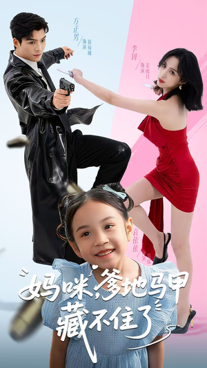 妈咪，爹地马甲藏不住了（62集）最热门短剧来了