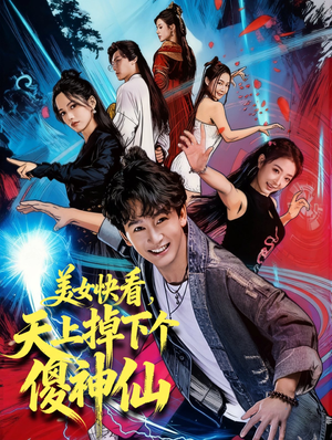 美女快看,天上掉下个傻神仙(67集) 美女快看,天上掉下个傻神仙(67集)今日短剧分享