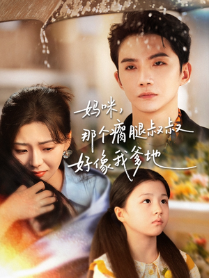 妈咪,那个瘸腿叔叔好像我爹地(31集) 妈咪,那个瘸腿叔叔好像我爹地(31集)推荐好短剧