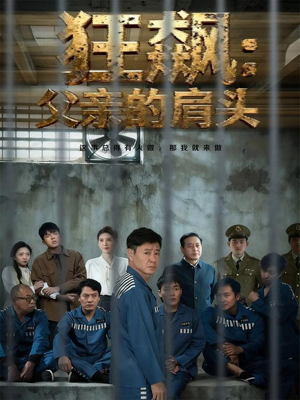 狂飙父亲的肩头（60集）免费在线看全集