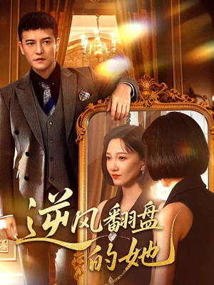 逆风翻盘的她（60集）在哪里可以看