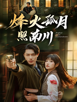 烽火孤月照南川（61集）百万短剧抢先看