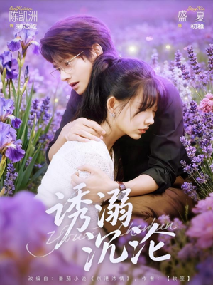 诱溺沉沦（81集）每日短剧追不停