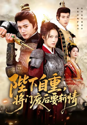 陛下自重，将门废后要斩情（60集）精彩不断免费看