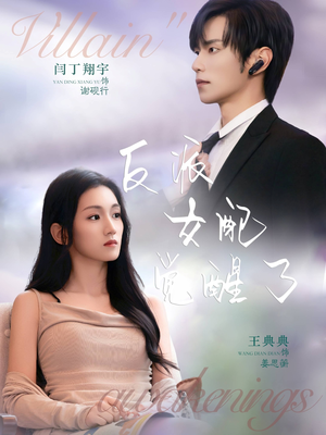 反派女配觉醒了（64集）无需会员免费看