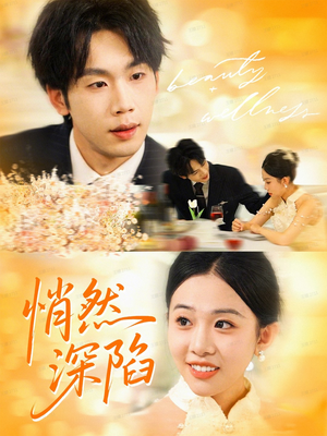 悄然深陷（61集）免费在线看全集