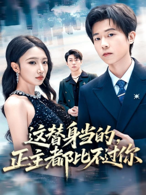 这替身当的，正主都比不过你（71集）短剧解说全集