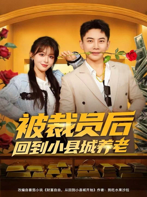 被裁员后回到小县城养老(80集) 被裁员后回到小县城养老(80集)网络小短剧