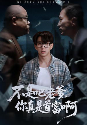 不是吧老爹，你真是首富啊（55集）怎么看全集