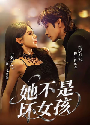 她不是坏女孩（79集）热门短剧追不停
