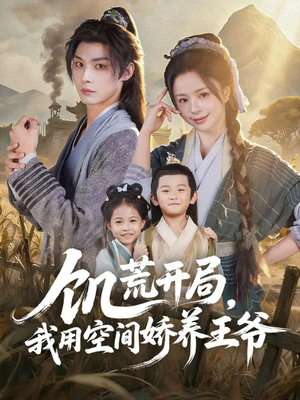 饥荒开局，我用空间娇养王爷（73集）最新上映的短剧