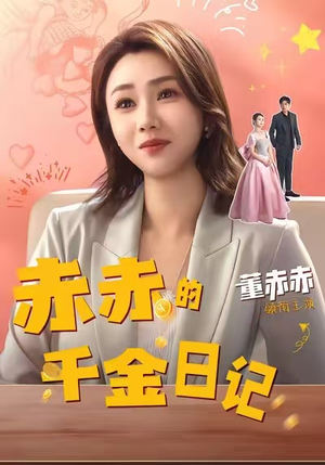 赤赤的千金日记(40集) 赤赤的千金日记(40集)热门短剧推广
