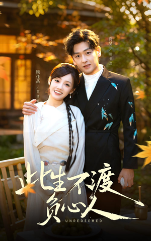 此生不渡负心人（50集）短剧每日分享