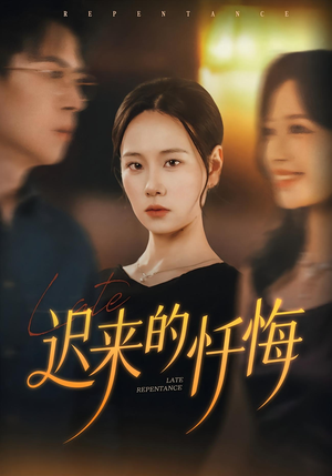 迟来的忏悔（41集）每天分享短剧