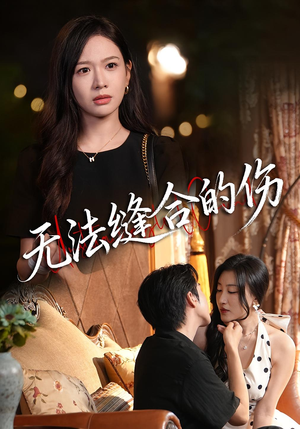 无法缝合的伤（45集）超火热门短剧