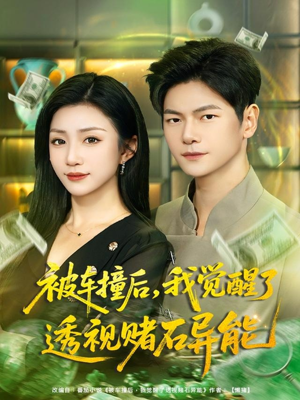 被车撞后,我觉醒了透视赌石异能(81集) 被车撞后,我觉醒了透视赌石异能(81集)热播短剧抢先看