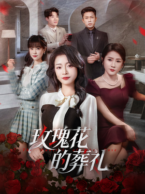 玫瑰花的葬礼（60集）热播短剧全集看