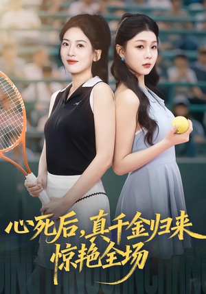 心死后真千金归来惊艳全场（54集）全网独播免费看