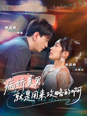 病娇美男，就是用来攻略的啊（68集）最近很火的短剧