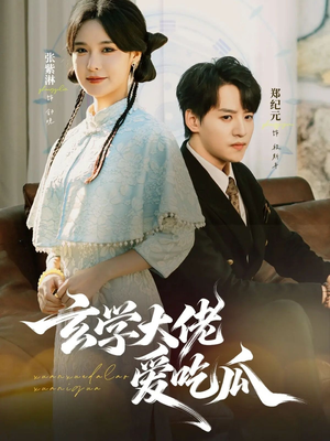 玄学大佬爱吃瓜(64集) 玄学大佬爱吃瓜(64集)精彩短剧分享