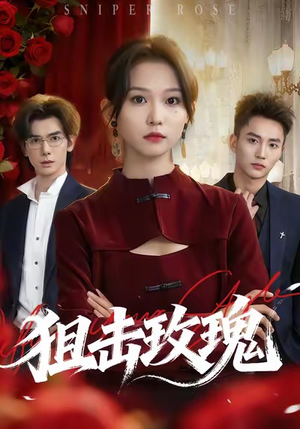 狙击玫瑰（47集）热门了短剧