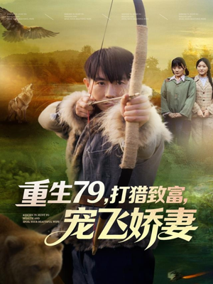 重生79，打猎致富，宠飞娇妻（82集）红果免费短剧