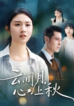 云间月心上秋（70集）看精彩短剧