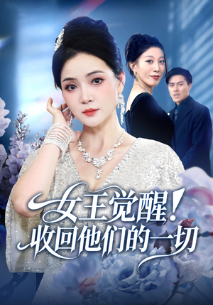 女王觉醒收回他们的一切（67集）短剧视频分享