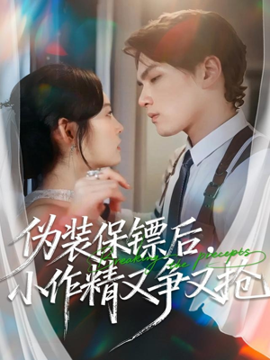 伪装保镖后，小作精又争又抢（62集）哪个网站可以看