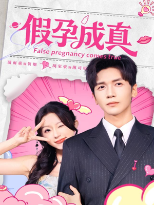 假孕成真（79集）短剧全集免费