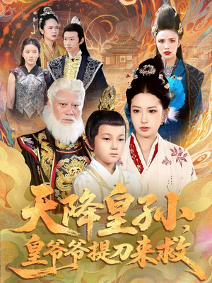 天降皇孙，皇爷爷提刀来救（90集）小短剧抢先看