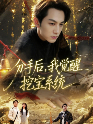 分手后，我觉醒挖宝系统（77集）口碑爆棚免费看