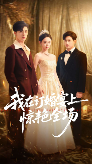 我在订婚宴上惊艳全场（50集）真的好看吗