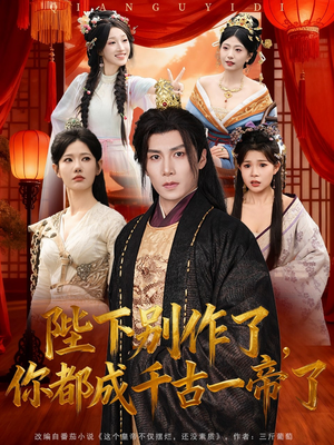 陛下别作了，你都成千古一帝了（100集）最火爆的短剧