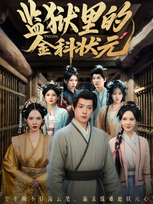 监狱里的金科状元隐忍三年,出狱后我名动京都(72集) 监狱里的金科状元隐忍三年,出狱后我名动京都(72集)短剧爆款推荐