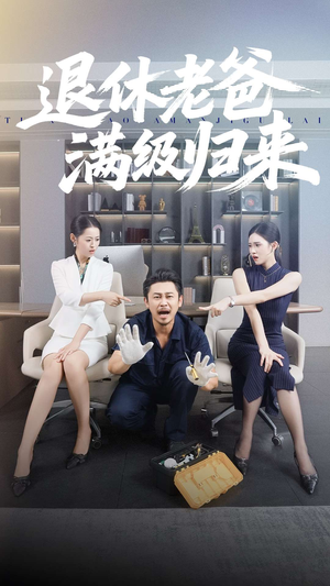 退休老爸满级归来（100集）红果短剧免费看