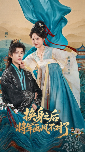 换身之后将军画风不对了（70集）最热短剧抢先看